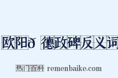 欧阳𬱟德政碑反义词是什么意思的图片
